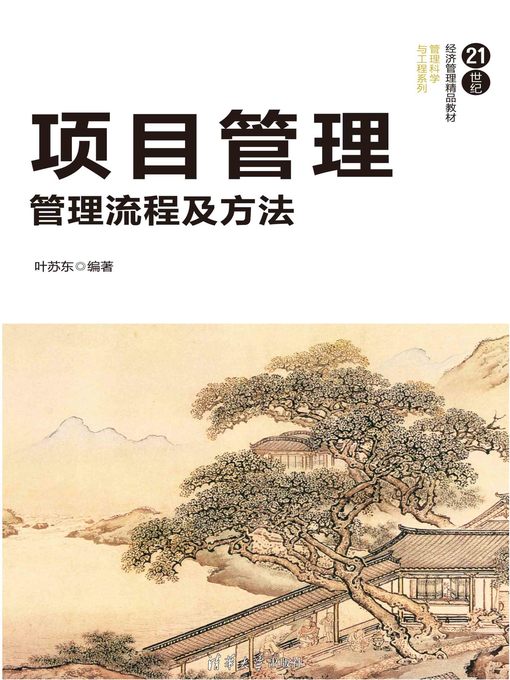 Title details for 项目管理 by 叶苏东 - Available